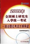2009年全国硕士研究生入学统一考试  政治理论考试大纲导读 封面