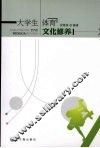 大学生体育文化修养 封面