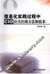 信息化实践过程中CIO应关注的方法和技术 封面