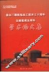 秦山三期核电站工程开工十周年全面建成五周年学术论文集 封面
