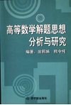 高等数学解题思想分析与研究 封面