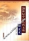 20世纪中国古代文论研究史 封面