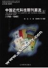 中国近代科技期刊源流  1792-1949 （上册） 封面