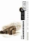 重振与衰变南京国民政府教育部研究 封面