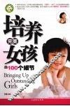 培养完美女孩的100个细节 封面
