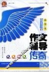 小学生作文辅导传奇 封面