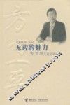 无边的魅力  方卫平儿童文学论集 封面