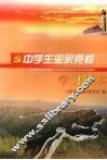 中学生业余党校学习读本 封面