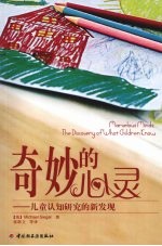 奇妙的心灵－儿童认知研究的新发现 封面