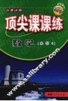 顶尖课课练  数学  （必修四）  （人教A版） 封面