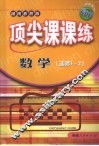 顶尖课课练  数学  （选修1-2）  （湖南教育版） 封面