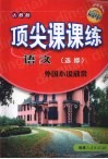 顶尖课课练  语文  （选修）  外国小说欣赏  （人教版） 封面