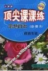 顶尖课课练  思想政治  （必修2）  政治生活  （人教版） 封面