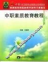 中职素质教育教程 封面