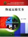 物流运输实务 封面