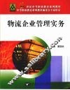 物流企业管理实务 封面