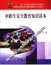 中职生安全教育知识读本 封面