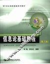 信息论基础教程 封面
