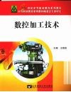 数控加工技术 封面