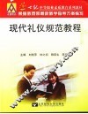 现代礼仪规范教程 封面