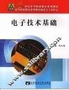 电子技术基础 封面