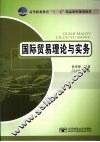 国际贸易理论与实务 封面