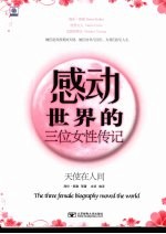 感动世界的三位女性传记 封面
