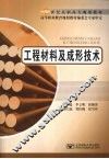 工程材料及成形技术 封面