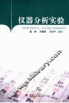 仪器分析实验 封面
