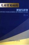儿童常见病的防治与护理 封面