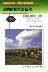 动物防疫实用技术 封面