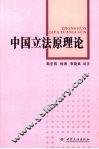 中国立法原理论 封面