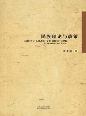 民族理论与政策 封面