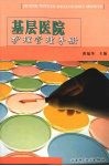 基层医院护理管理手册 封面