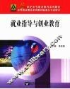 就业指导与创业教育 封面