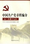 中国共产党章程编介  （从一大到十七大） 封面