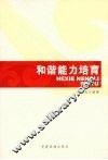 和谐能力培育 封面