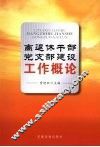 离退休干部党支部建设工作概论 封面