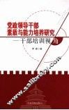 党政领导干部素质与能力培养研究  干部培训视角 封面