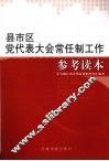 县市区党代表大会常任制工作参考读本 封面