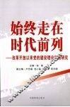 始终走在时代前列：改革开放以来党的建设理论创新研究 封面