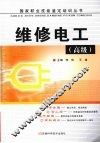 维修电工（高级） 封面