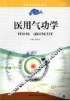医用气功学 封面