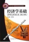 经济学基础 封面