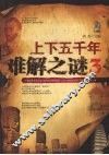 上下五千年难解之谜：3 封面