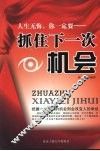 抓住下一次机会  把握一次难得的机会则会改变人的命运 封面