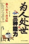 为人处世的三种能力 封面