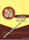 外汇投资入门到精通 封面