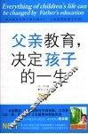 父亲教育决定孩子的一生 封面