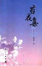 苔花集 封面